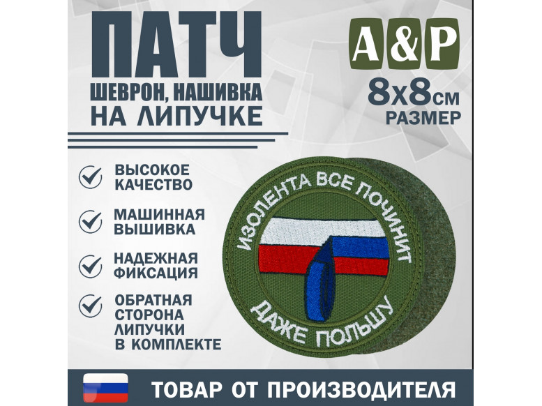 Патч на липучке «Изолента все починит». Размер 80х80 мм. 
