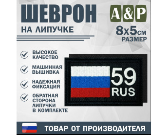 Шеврон на липучке «59 регион». Размер 80х50 мм. Цвет: черный.