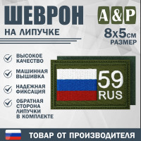 Шеврон на липучке «59 регион». Размер 80х50 мм. Цвет: хаки.