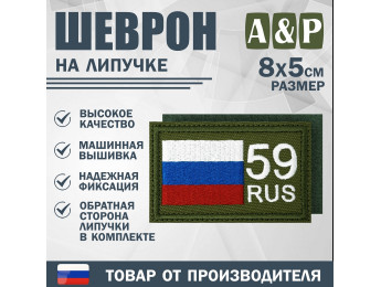 Шеврон на липучке «59 регион». Размер 80х50 мм. Цвет: хаки.
