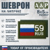 Шеврон на липучке «59 регион». Размер 80х50 мм. 