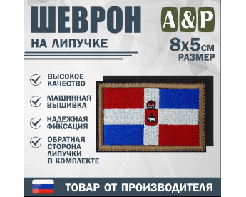 Шеврон на липучке «Флаг Пермского края». Размер 80х50 мм.