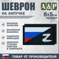 Шеврон на липучке «Флаг России Z». Размер 80х50 мм. Цвет: черный.