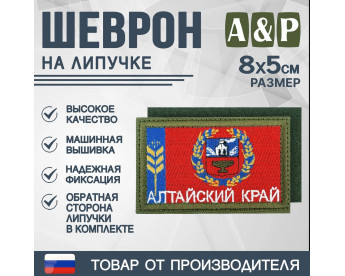 Шеврон на липучке «Флаг Алтайского края». Размер 80х50 мм. Цвет: хаки.