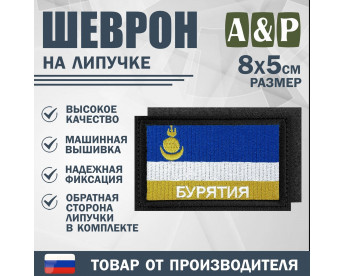 Шеврон на липучке «Флаг Республики Бурятия». Размер 80х50 мм. Цвет: черный.