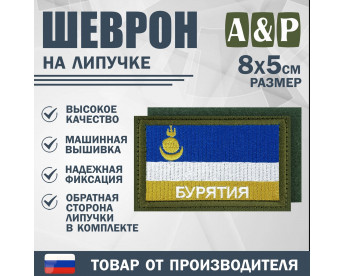 Шеврон на липучке «Флаг Республики Бурятия». Размер 80х50 мм. Цвет: хаки.