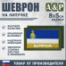 Шеврон на липучке «Флаг Республики Бурятия». Размер 80х50 мм. 