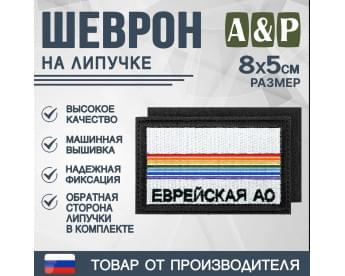 Шеврон на липучке «Флаг Еврейского АО». Размер 80х50 мм. Цвет: черный.