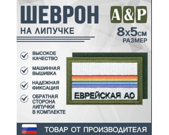 Шеврон на липучке «Флаг Еврейского АО». Размер 80х50 мм. Цвет: хаки.