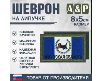 Шеврон на липучке «Флаг Иркутской области». Размер 80х50 мм. Цвет: хаки.