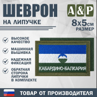 Шеврон на липучке «Флаг Кабардино-Балкарской Республики». Размер 80х50 мм. Цвет: хаки.