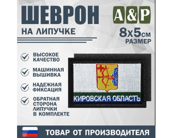 Шеврон на липучке «Флаг Кировской области». Размер 80х50 мм. Цвет: черный.