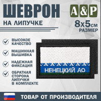 Шеврон на липучке «Флаг Ненецкого АО». Размер 80х50 мм. Цвет: черный.