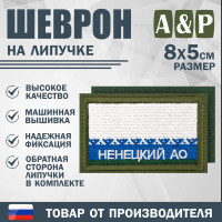 Шеврон на липучке «Флаг Ненецкого АО». Размер 80х50 мм. Цвет: хаки.