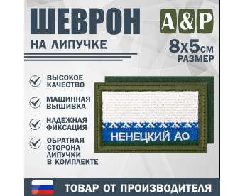 Шеврон на липучке «Флаг Ненецкого АО». Размер 80х50 мм. Цвет: хаки.