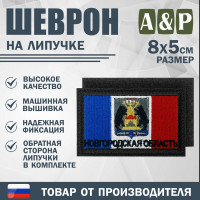Шеврон на липучке «Флаг Новгородской области». Размер 80х50 мм. Цвет: черный.