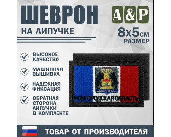 Шеврон на липучке «Флаг Новгородской области». Размер 80х50 мм. Цвет: черный.