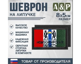 Шеврон на липучке «Флаг Новосибирской области». Размер 80х50 мм. Цвет: черный.