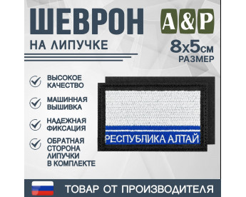 Шеврон на липучке «Флаг Республики Алтай». Размер 80х50 мм. Цвет: черный.