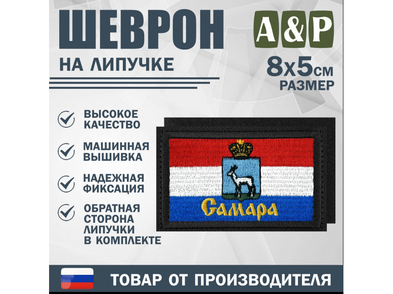Шеврон на липучке «Флаг Самары». Размер 80х50 мм. 