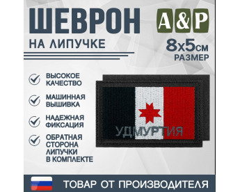 Шеврон на липучке «Флаг Удмуртской Республики». Размер 80х50 мм. Цвет: черный.