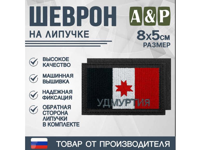 Шеврон на липучке «Флаг Удмуртской Республики». Размер 80х50 мм. 