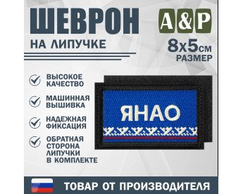 Шеврон на липучке «Флаг ЯНАО». Размер 80х50 мм. Цвет: черный.