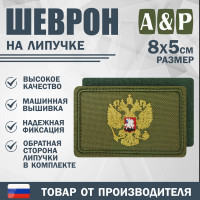 Шеврон на липучке «Золотой герб РФ». Размер 80х50 мм. Цвет: хаки.