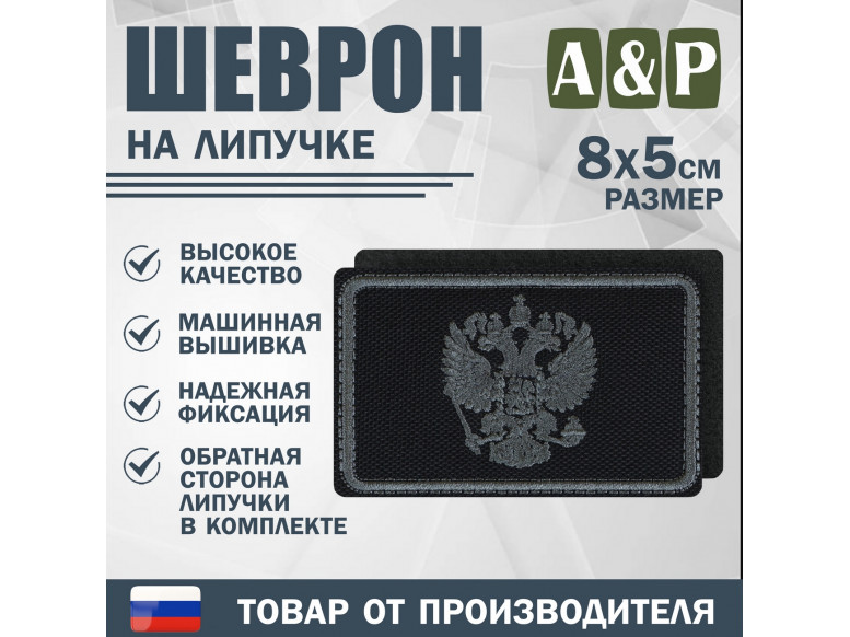 Шеврон на липучке «Графитовый герб РФ». Размер 80х50 мм. 