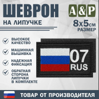 Шеврон на липучке «07 регион». Размер 80х50 мм. Цвет: черный.
