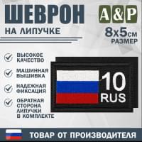 Шеврон на липучке «10 регион». Размер 80х50 мм. Цвет: черный.