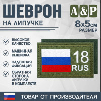 Шеврон на липучке «18 регион». Размер 80х50 мм. Цвет: хаки.