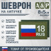 Шеврон на липучке «18 регион». Размер 80х50 мм. 