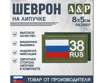 Шеврон на липучке «38 регион». Размер 80х50 мм. Цвет: хаки.