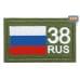Шеврон на липучке «38 регион». Размер 80х50 мм. 