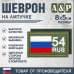 Шеврон на липучке «54 регион». Размер 80х50 мм. 