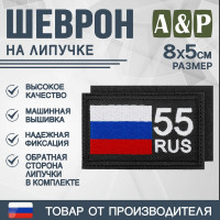 Шеврон на липучке «55 регион». Размер 80х50 мм. Цвет: черный.