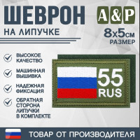 Шеврон на липучке «55 регион». Размер 80х50 мм. Цвет: хаки.