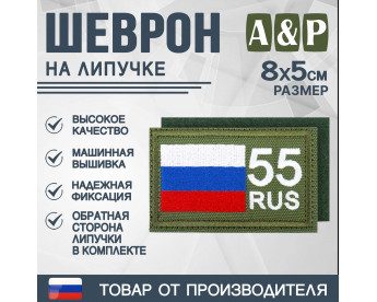 Шеврон на липучке «55 регион». Размер 80х50 мм. Цвет: хаки.