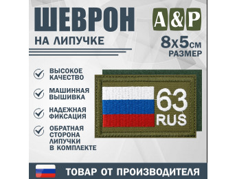 Шеврон на липучке «63 регион». Размер 80х50 мм. Цвет: хаки.