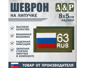 Шеврон на липучке «63 регион». Размер 80х50 мм. Цвет: хаки.