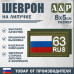 Шеврон на липучке «63 регион». Размер 80х50 мм. 