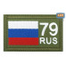 Шеврон на липучке «79 регион». Размер 80х50 мм. 