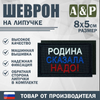 Шеврон на липучке «Родина сказала надо». Размер 80х50 мм. Цвет: черный.
