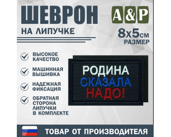Шеврон на липучке «Родина сказала надо». Размер 80х50 мм. Цвет: черный.