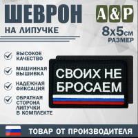 Шеврон на липучке «Своих не бросаем». Размер 80х50 мм. Цвет: черный.