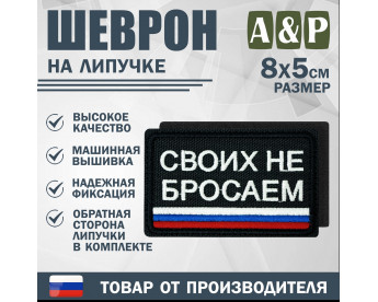 Шеврон на липучке «Своих не бросаем». Размер 80х50 мм. Цвет: черный.