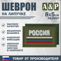 Шеврон на липучке «Триколор Россия». Размер 80х50 мм. Цвет: хаки.
