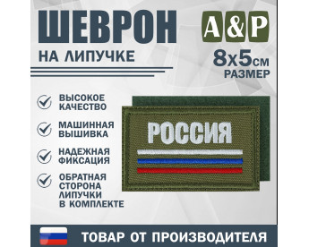 Шеврон на липучке «Триколор Россия». Размер 80х50 мм. Цвет: хаки.