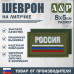 Шеврон на липучке «Триколор Россия». Размер 80х50 мм. 